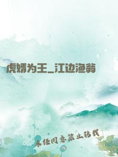 虎婿为王