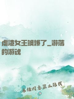 虐渣女王飒爆了
