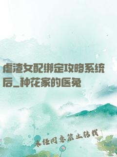 虐渣女配绑定攻略系统后