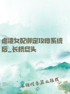 虐渣女配绑定攻略系统后