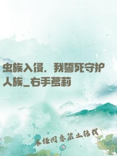 虫族入侵，我誓死守护人族
