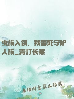 虫族入侵，我誓死守护人族