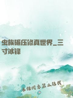 虫族碾压修真世界