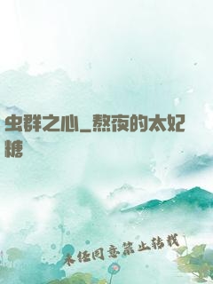 虫群之心