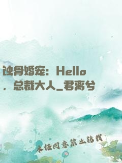 蚀骨婚宠：Hello，总裁大人