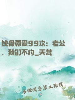 蚀骨霸爱99次：老公，我们不约