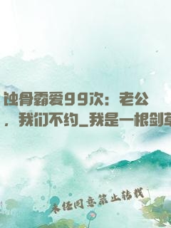 蚀骨霸爱99次：老公，我们不约