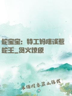 蛇宝宝：特工妈咪误惹蛇王