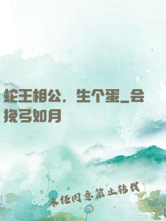 蛇王相公，生个蛋