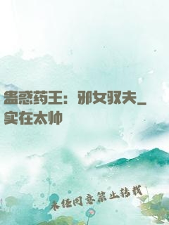 蛊惑药王：邪女驭夫