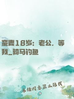 蛮妻18岁：老公，等我