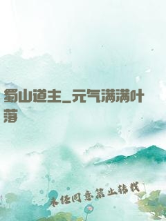 蜀山道主