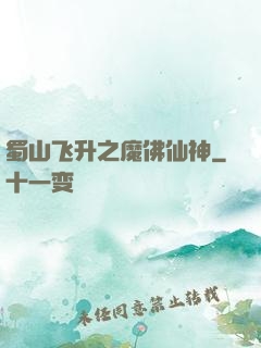 蜀山飞升之魔佛仙神