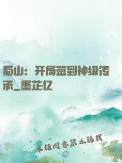 蜀山：开局签到神级传承