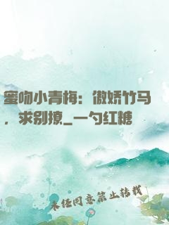 蜜吻小青梅：傲娇竹马，求别撩