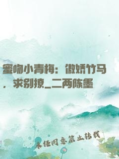 蜜吻小青梅：傲娇竹马，求别撩