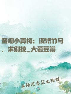 蜜吻小青梅：傲娇竹马，求别撩