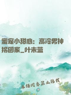 蜜宠小甜心：高冷男神拐回家