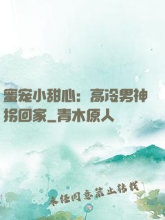 蜜宠小甜心：高冷男神拐回家