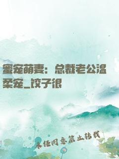 蜜宠萌妻：总裁老公温柔宠