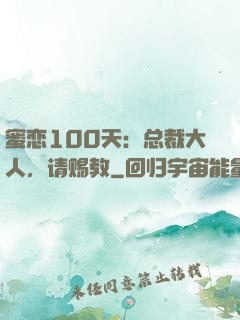 蜜恋100天：总裁大人，请赐教