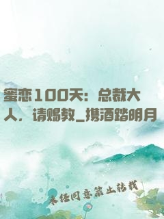 蜜恋100天：总裁大人，请赐教
