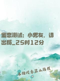 蜜恋测试：小男友，请出局