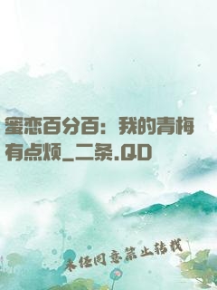 蜜恋百分百：我的青梅有点烦