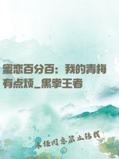 蜜恋百分百：我的青梅有点烦
