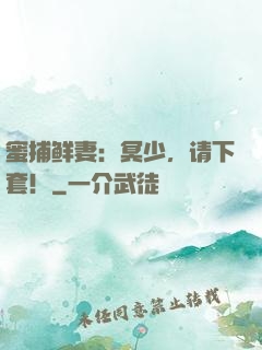 蜜捕鲜妻：冥少，请下套！
