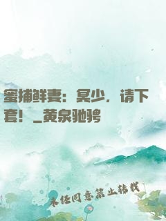 蜜捕鲜妻：冥少，请下套！