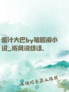 蜜汁大巴by笔趣阁小说