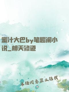 蜜汁大巴by笔趣阁小说