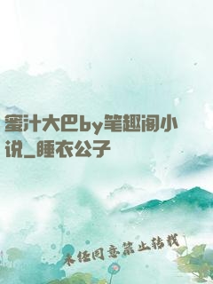 蜜汁大巴by笔趣阁小说
