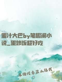 蜜汁大巴by笔趣阁小说