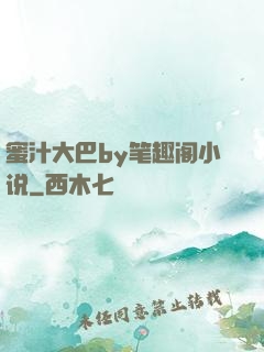 蜜汁大巴by笔趣阁小说