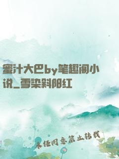 蜜汁大巴by笔趣阁小说