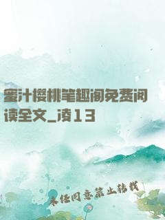 蜜汁樱桃笔趣阁免费阅读全文
