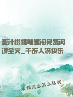 蜜汁樱桃笔趣阁免费阅读全文