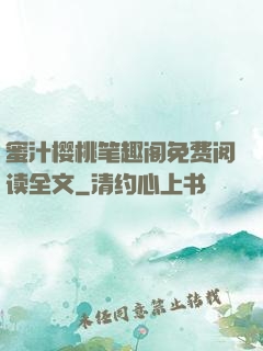 蜜汁樱桃笔趣阁免费阅读全文