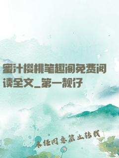 蜜汁樱桃笔趣阁免费阅读全文