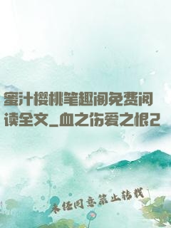 蜜汁樱桃笔趣阁免费阅读全文