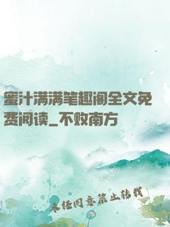 蜜汁满满笔趣阁全文免费阅读