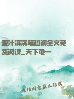 蜜汁满满笔趣阁全文免费阅读