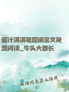 蜜汁满满笔趣阁全文免费阅读
