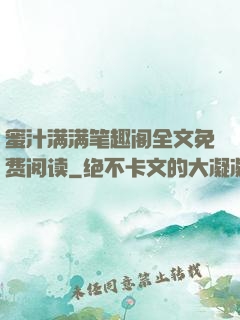 蜜汁满满笔趣阁全文免费阅读