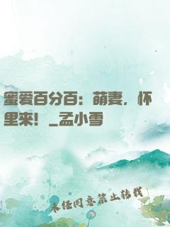 蜜爱百分百：萌妻，怀里来！