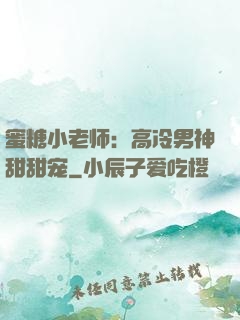 蜜糖小老师：高冷男神甜甜宠