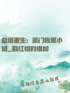 血凰重生：豪门腹黑小姐