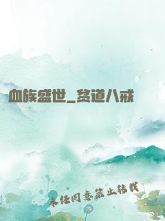 血族盛世